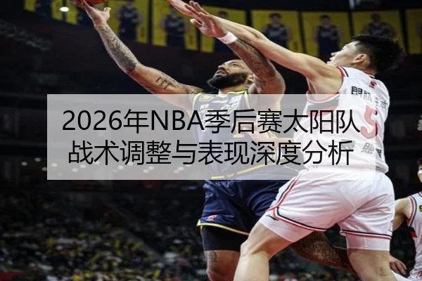 2026年NBA季后赛太阳队战术调整与表现深度分析