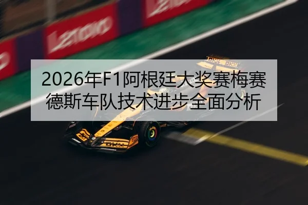 2026年F1阿根廷大奖赛梅赛德斯车队技术进步全面分析
