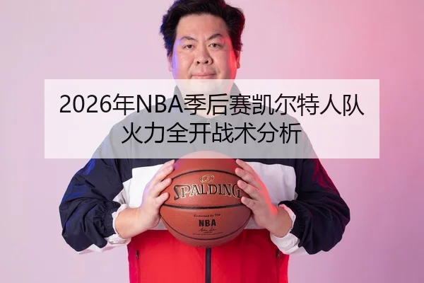 2026年NBA季后赛凯尔特人队火力全开战术分析
