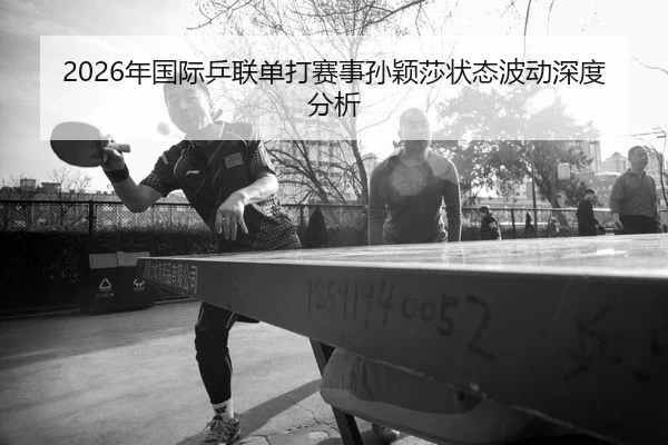 nian-guo-ji-ping-lian-dan-da-sai-shi-sun-ying-sha-zhuang-tai-bo-dong-shen-du-fen-xi-2-730.jpg