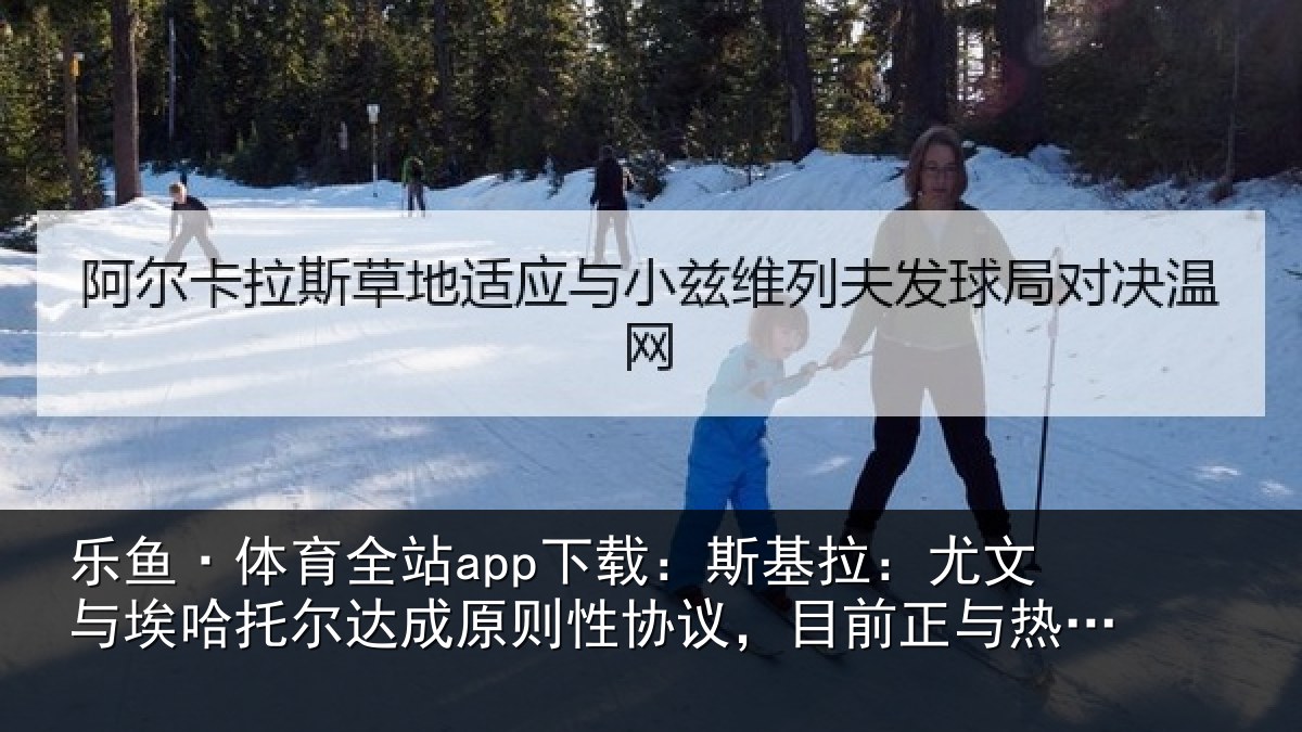 乐鱼·体育全站app下载：斯基拉：尤文与埃哈托尔达成原则性协议，目前正与热那亚谈判