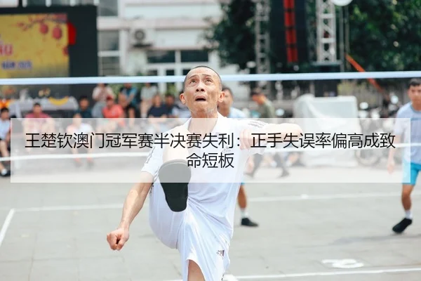 wang-chu-qin-ao-men-guan-jun-sai-ban-jue-sai-shi-li-zheng-shou-shi-wu-lv-pian-gao-cheng-zhi-ming-duan-ban-2-820.jpg