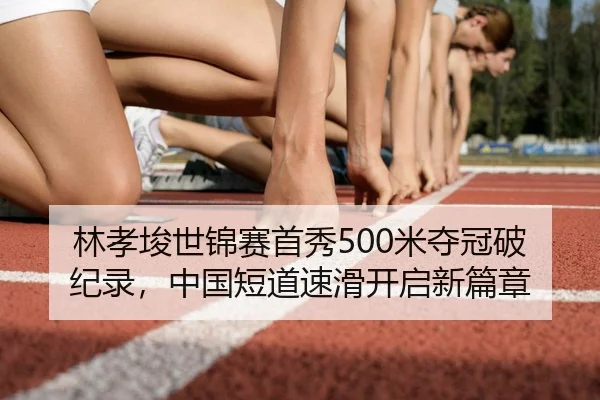 lin-xiao-jun-shi-jin-sai-shou-xiu-mi-duo-guan-po-ji-lu-zhong-guo-duan-dao-su-hua-kai-qi-xin-pian-zhang-3-629.jpg