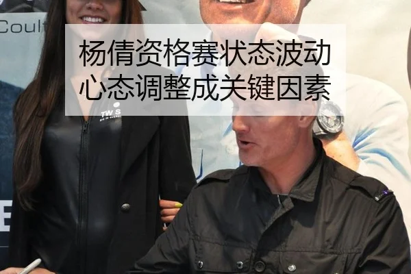 杨倩资格赛状态波动 心态调整成关键因素